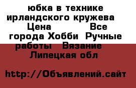 юбка в технике ирландского кружева.  › Цена ­ 5 000 - Все города Хобби. Ручные работы » Вязание   . Липецкая обл.